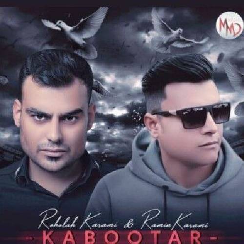 روح الله کرمی و رامین کرمی کفتر جفتگم مالم رمانی